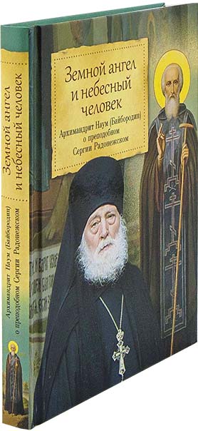 Земной ангел и небесный человек. Арх. Наум (Байбородин)  (Сиб.Бл.) (уценка)