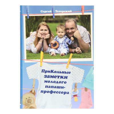 ПриКольные заметки молодого папаши - профессора. Тетерский С.В. (уценка)