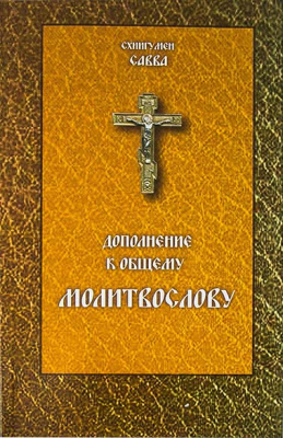 Дополнение к общему молитвослову. Схиигумен Савва (Троица) (уценка)
