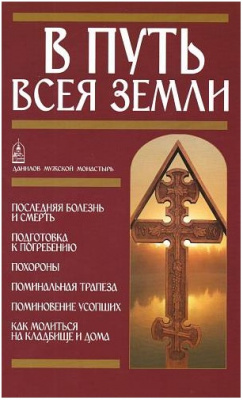 В путь всея земли (СДМ) (уценка)