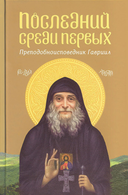 Последний среди первых Преподобноисповедник Гавриил (Срет.) (уценка)
