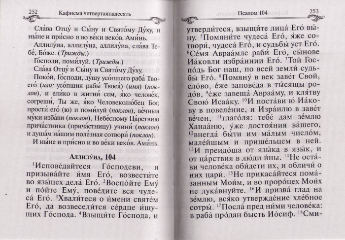 Пс (Бл.) и молитвы по усопшим. (уценка)