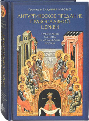 Литургическое предание Православной Церкви (ПСТГУ) (уценка)