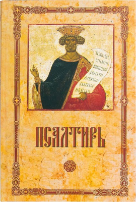 Пс (Воскресение) пророка и царя Давида. Крупный шрифт (уценка)