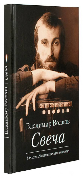 Свеча: Стихи. Воспоминания о поэте (с CD диском 