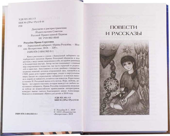 Зеркальный лабиринт. Выход есть всегда. Ирина Рогалева (уценка)