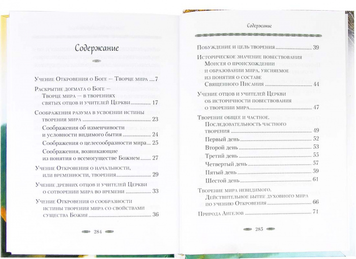 Творение мира. Архимандрит Наум (Байбородин). (Сиб.Бл.) (уценка)