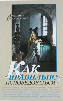Как правильно исповедоваться? (Оранта) (уценка)