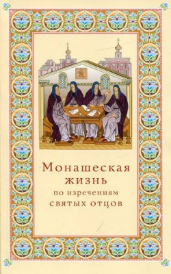 Монашеская жизнь 1