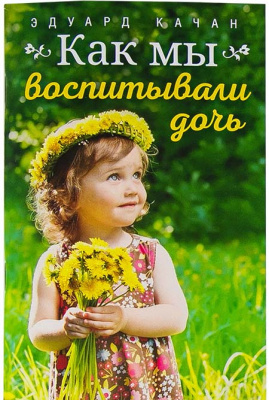 Как мы воспитывали дочь. Эдуард Качан (уценка)