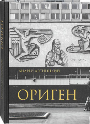 Ориген (Практика) (уценка)