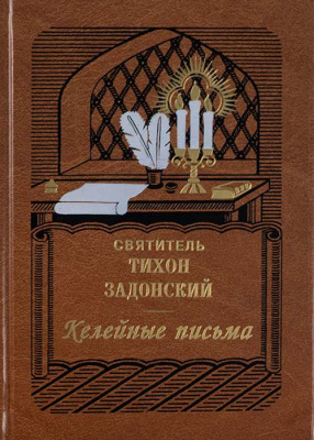 келейныеписьма