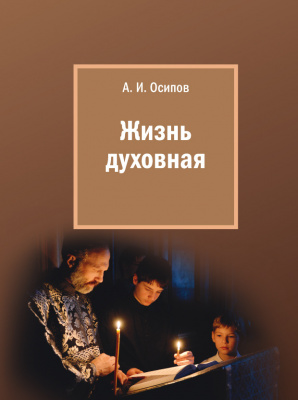 Жизнь духовная. Осипов А.И. (МП РПЦ) (уценка)