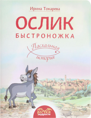 ослик