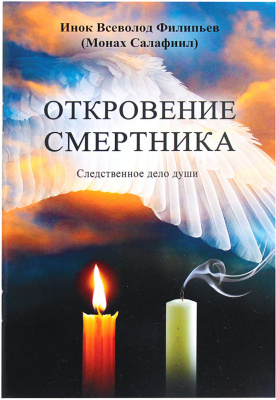 Откровение смертника. Следственное дело души (Зерна) (уценка)
