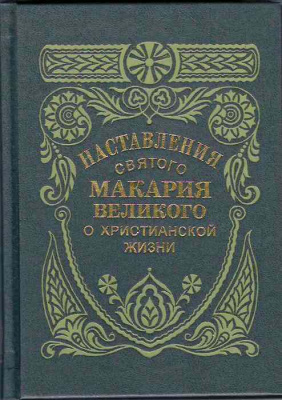 наставления