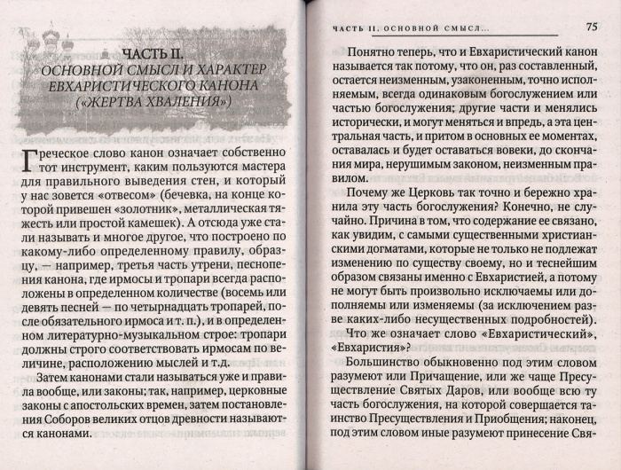 О Богослужении Православной Церкви (Оранта) (уценка)