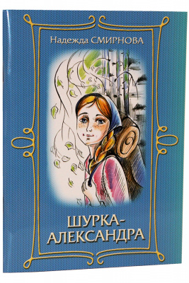 Шурка - Александра. Повесть. Смирнова Н. (Бел. Экз.) (уценка)