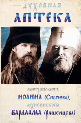 Духовная аптека митрополита Иоанна (Снычева), архиепископа Варлаама (Ряшенцева) (Ковчег) (уценка)