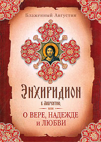 Энхиридион к Лаврентию или О вере, надежде и любви. Блаженный Августин. (Сиб.бл)  (уценка)