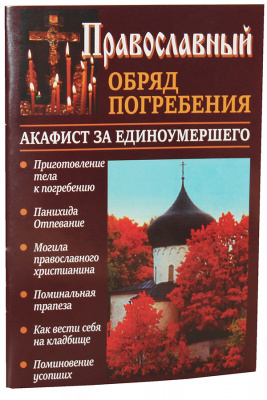 Православный обряд погребения. Акафист за единоумершего. (Сатисъ) (уценка)