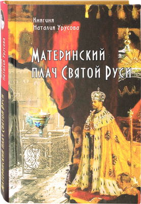 Материнский плач Святой Руси (Синопсис) (уценка)