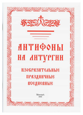 антифоны