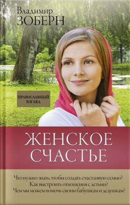 Женское счастье. Православный взгляд (уценка)