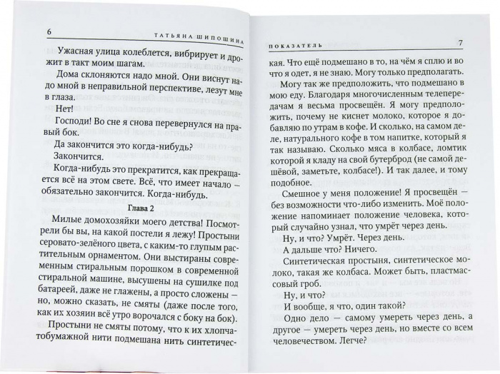 Показатель. Татьяна Шипошина (Оранта) (уценка)
