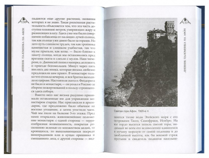 Дневник паломника на Афон. Митрополит Арсений Стадницкий (уценка)