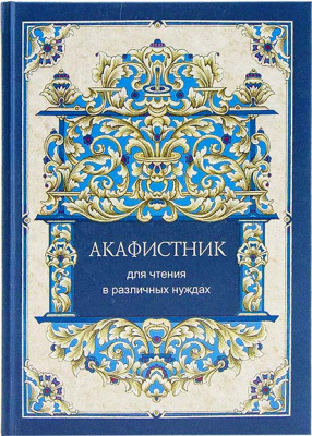 Акафистник (Синт.), для чтения в различных нуждах (уценка)
