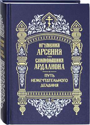 Путь немечтательного делания (ПВ) (уценка)