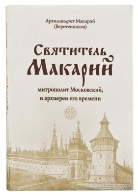 Святитель Макарий, митрополит Московский и архиереи его времени.Арх. Макарий (МДА) (уценка)