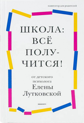 Школа: все получится! Навигатор для родителей от детского психолога (уценка)