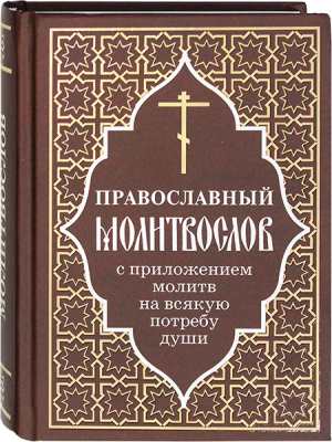 М-в (ОД) с приложением молитв на всякую потребу (уценка)