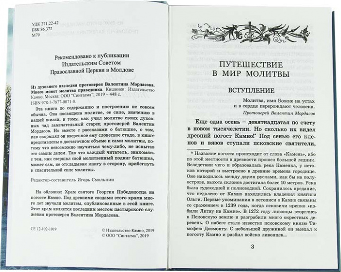 Много может молитва праведника (Синтагма) (уценка)