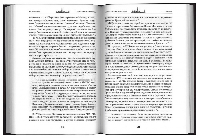 На богомолье к преподобному Сергию. Владимирова О.А. (МП РПЦ) (уценка)