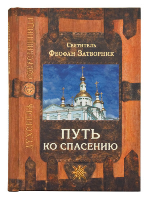 Путь ко спасению Святитель Феофан Затворник, Вышенский (Срет.) (уценка)