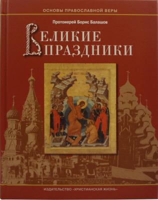 Великие праздники (Хр.Ж) (уценка)