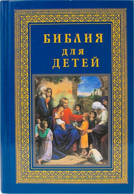 Библия для детей (Троица) (уценка)