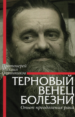 Терновый венец болезни. Опыт преодоления рака (СДМ) (уценка)