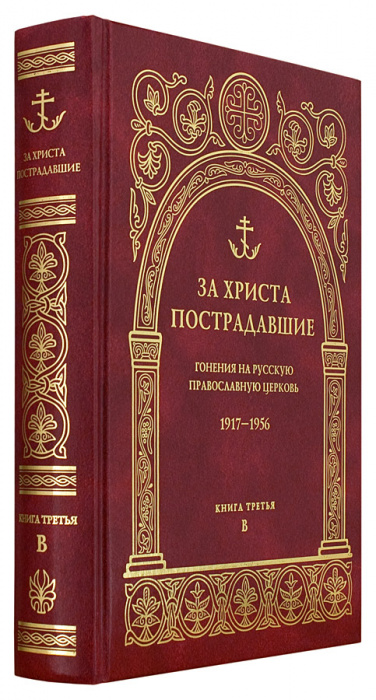 За Христа пострадавшие. Гонения на Русскую Православную Церковь.1917-1956 г.Книга третья. (ПСТГУ) (у