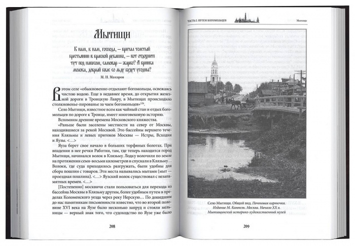 На богомолье к преподобному Сергию. Владимирова О.А. (МП РПЦ) (уценка)