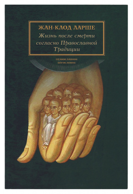 Жизнь после смерти согласно Православной Традиции. Ларше Жан-Клод  (уценка)