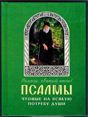 псалмы 1