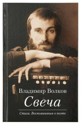 Свеча: Стихи. Воспоминания о поэте (с CD диском 