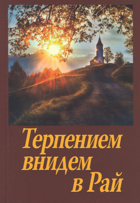 Терпением внидем в Рай (СДМ) (уценка)