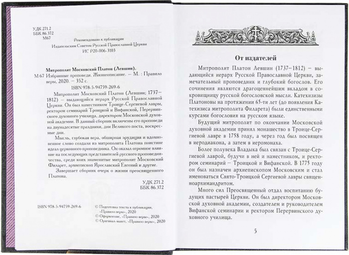 Избранные проповеди. Митр.Платон (Левшин) (ПВ) (уценка)