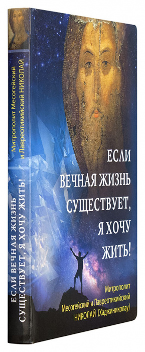 Если вечная жизнь существует, я хочу жить! (Срет.) (уценка)