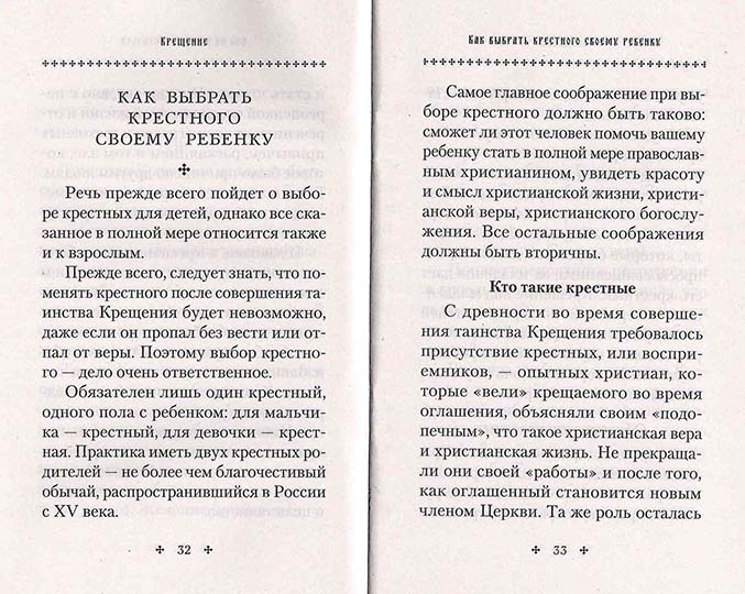 Крещение. Врата в Церковь. Памятка крещаемому. (уценка)
